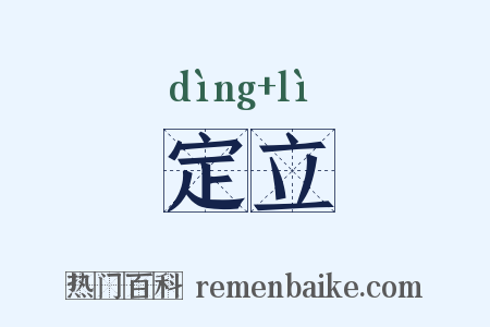 定立是什么意思的图片